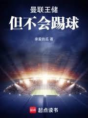 曼聯王儲，但不會踢球 封面