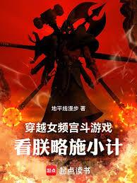 穿越女頻宮斗遊戲，看朕略施小計 封面