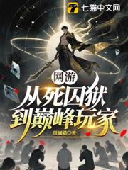 網遊：從死囚獄到巔峰玩家 封面