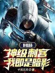 網遊：神級刺客，我即是暗影！ 封面