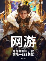 網遊：開局刮刮樂，覺醒唯一SSS天賦 封面