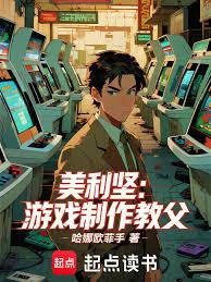 美利堅：遊戲製作教父 封面