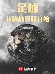 足球：從執教曼聯開始 封面