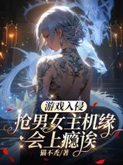 遊戲入侵：搶男女主機緣會上癮誒 封面