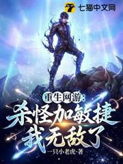 重生網遊：殺怪加敏捷，我無敵了 封面