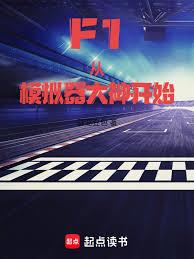 F1：從模擬器大神開始 封面