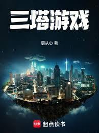 三塔遊戲 封面