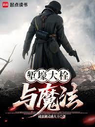 塹壕大栓與魔法 封面