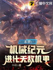 機械末世：我的機甲有億點強 封面
