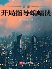 美漫：開局指導蝙蝠俠 封面