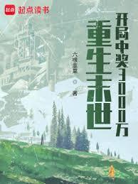 重生末世：開局中獎3000萬 封面