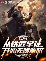 騎士：從鐵匠學徒開始無限兼職 封面